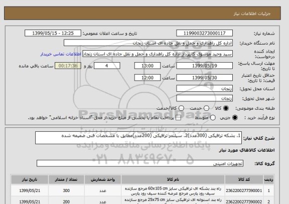 استعلام 1. بشکه ترافیکی (300عدد)2. سیلندر ترافیکی (200عدد)مطابق با مشخصات فنی ضمیمه شده 