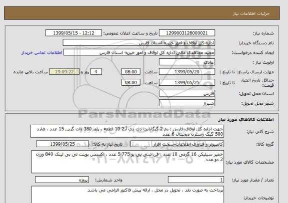 استعلام جهت اداره کل اوقاف فارس : رم 2 گیگابایت دی دی آر2 10 قطعه ، پاور 380 وات گرین 15 عدد ، هارد 500 گیگ وسترن دیجیتال 6 عدد 