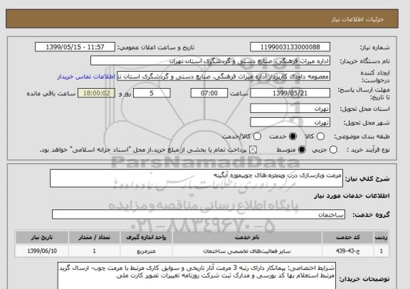 استعلام مرمت وبازسازی درب وپنجره های چوبیموزه آبگینه