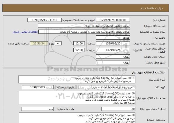 استعلام 50 عدد بلوری(blu-ray) 50 گیگا بایت کیفیت مرغوب
در صورت خرابی هر کدام مرجوع می گردد
هزینه ارسال بر عهده تامین کننده می باشد 
تسویه 10 روز کاری