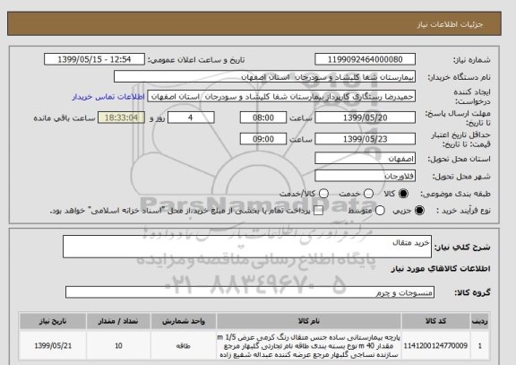 استعلام خرید متقال