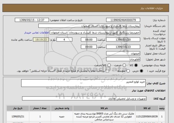 استعلام خرید لوازو التحریر