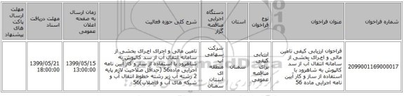 فراخوان ارزیابی کیفی تامین مالی و اجـرای بخشی از سامانه انتقال آب از سد کالپوش به شاهرود با استفاده از ساز و کار آیین نامه اجرایی ماده 56