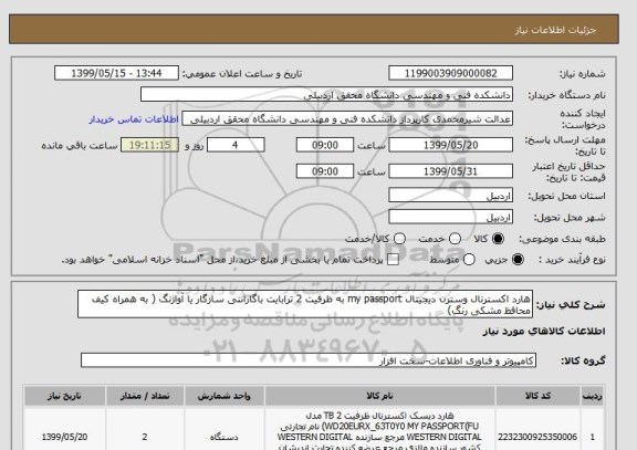 استعلام هارد اکسترنال وسترن دیجیتال my passport به ظرفیت 2 ترابایت باگارانتی سازگار یا آواژنگ ( به همراه کیف محافظ مشکی رنگ)