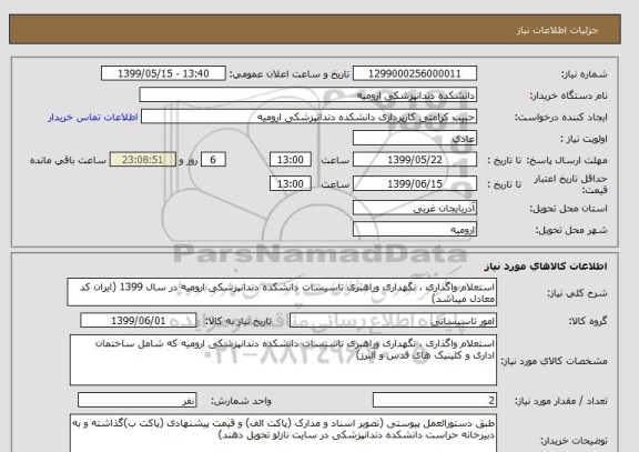 استعلام استعلام واگذاری ، نگهداری وراهبری تاسیسات دانشکده دندانپزشکی ارومیه در سال 1399 (ایران کد معادل میباشد)