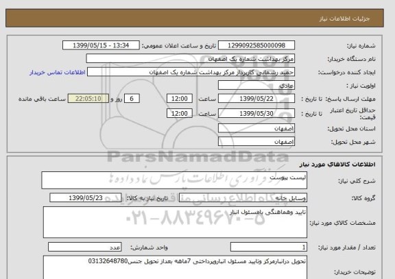 استعلام لیست پیوست