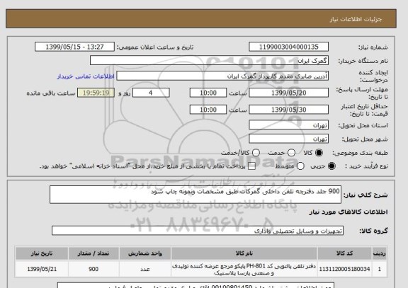 استعلام 900 جلد دفترچه تلفن داخلی گمرکات طبق مشخصات ونمونه چاپ شود