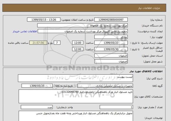 استعلام لیست پیوست 