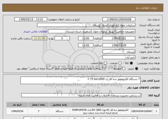 استعلام 7 دستگاه الکتروموتور سه فاز ژن n 75 kw-1500