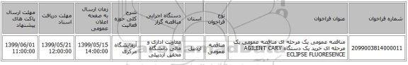 مناقصه عمومی یک مرحله ای مناقصه عمومی یک مرحله ای خرید یک دستگاه  AGILENT CARY ECLIPSE  FLUORESENCE 
