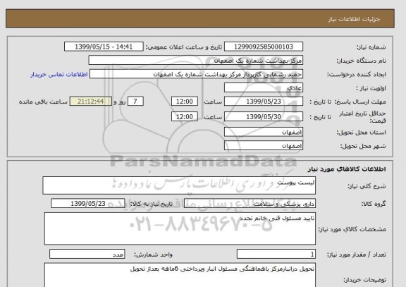 استعلام لیست پیوست