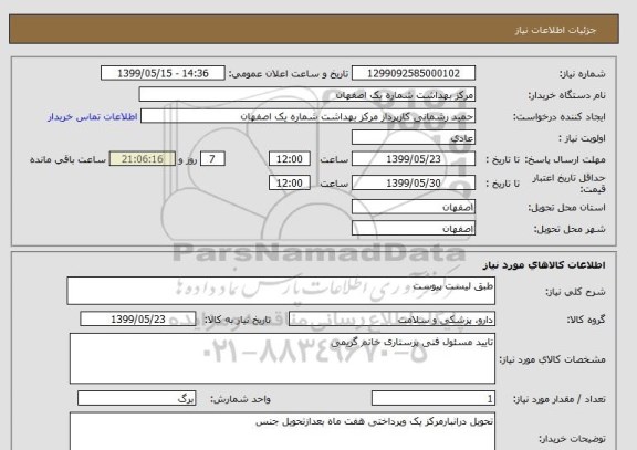 استعلام طبق لیست پیوست 