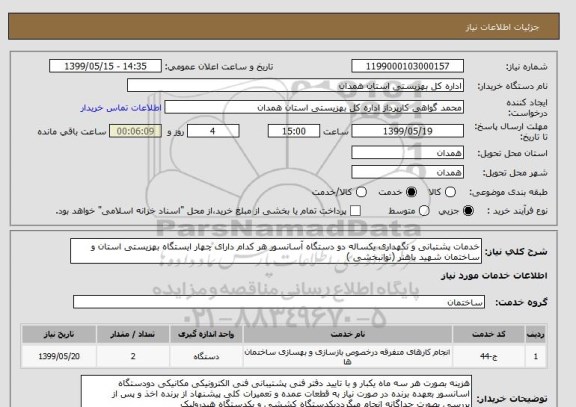 استعلام خدمات پشتبانی و نگهداری یکساله دو دستگاه آسانسور هر کدام دارای چهار ایستگاه بهزیستی استان و ساختمان شهید باهنر (توانبخشی ) 