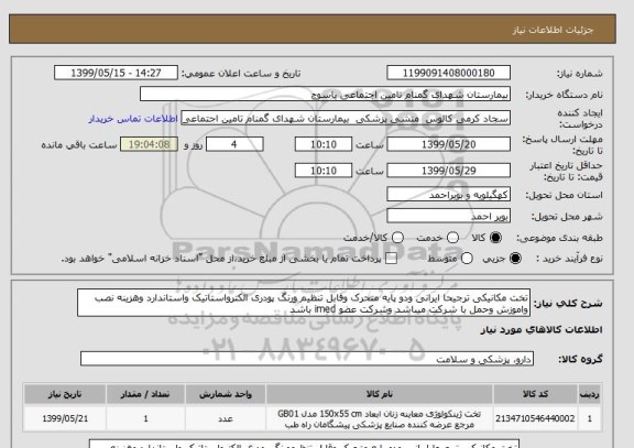 استعلام تخت مکانیکی ترجیحا ایرانی ودو پایه متحرک وقابل تنظیم ورنگ پودری الکترواستاتیک واستاندارد وهزینه نصب واموزش وحمل با شرکت میباشد وشرکت عضو imed باشد 