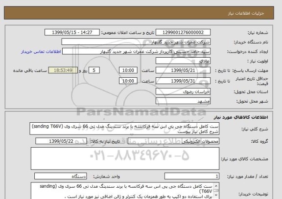 استعلام ست کامل دستگاه جی پی اس سه فرکانسه با برند سندینگ مدل تی 66 سری وی (sanding T66V)
شرح کامل نیاز پیوست