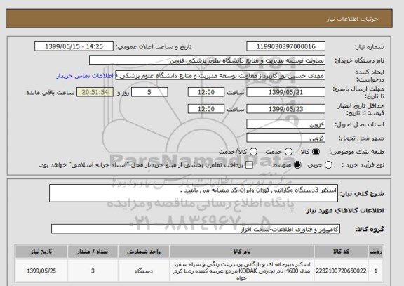 استعلام اسکنر 3دستگاه وگارانتی فوژان وایران کد مشابه می باشد .