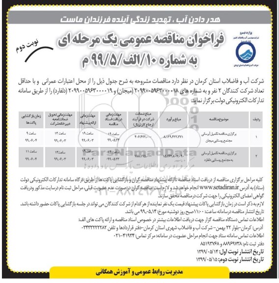 فراخوان مناقصه , مناقصه تکمیل آبرسانی مجتمع روستایی... نوبت دوم 