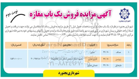 آگهی مزایده مزایده فروش یکباب مغازه کاربری تجاری نوبت دوم 