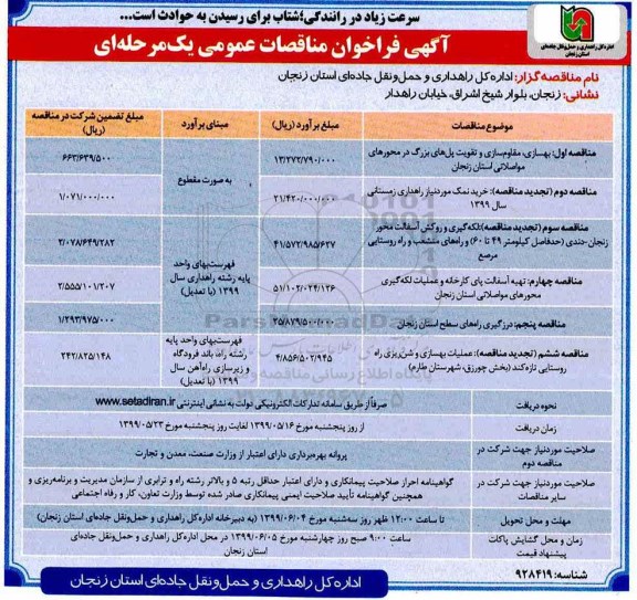 فراخوان مناقصات عمومی , مناقصه بهسازی ، مقاوم سازی و تقویت پل های بزرگ....