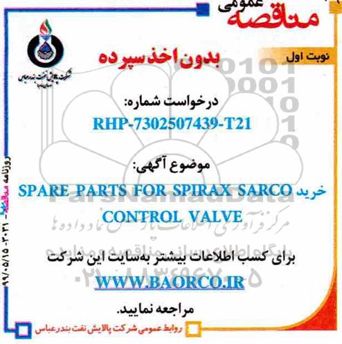 مناقصه خرید spare part for spirax sarco control valve