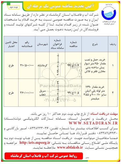 تجدید مناقصه عمومی, تجدید مناقصه خرید حمل و نصب مقدار 650 متر  دیوار پیش ساخته بتنی مخازن و ... نوبت دوم 