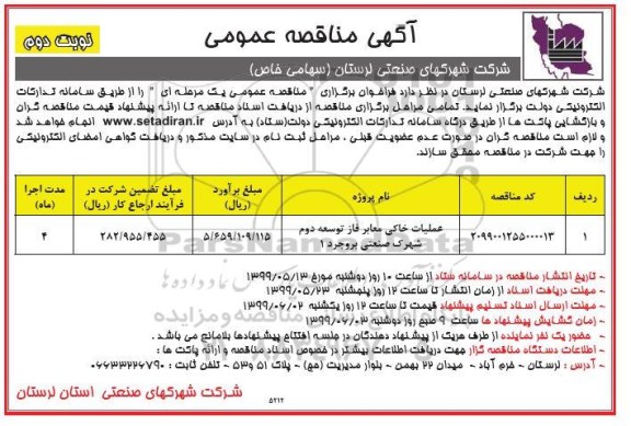 آگهی مناقصه عمومی , مناقصه عملیات خاکی معابر فاز توسعه دوم شهرک صنعتی- نوبت دوم