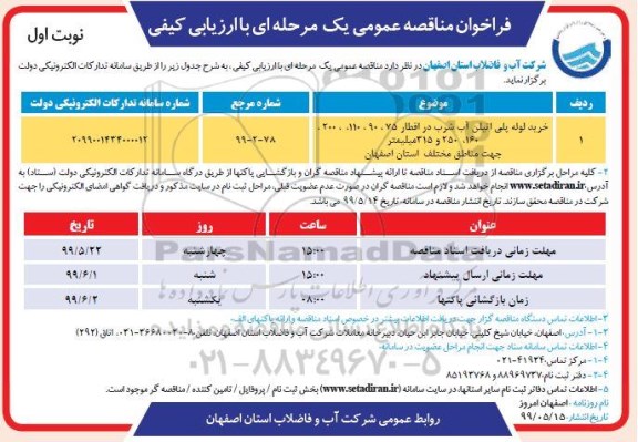 مناقصه,مناقصه خرید لوله پلی اتیلن آب شرب