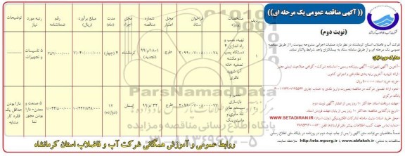 آگهی مناقصه عمومی , مناقصه تهیه نصب راه اندازی 4 دستگاه پمپ... - نوبت دوم 