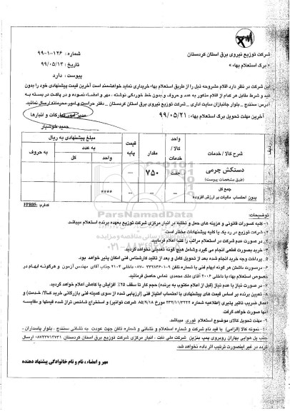 استعلام، استعلام دستکش چرمی 