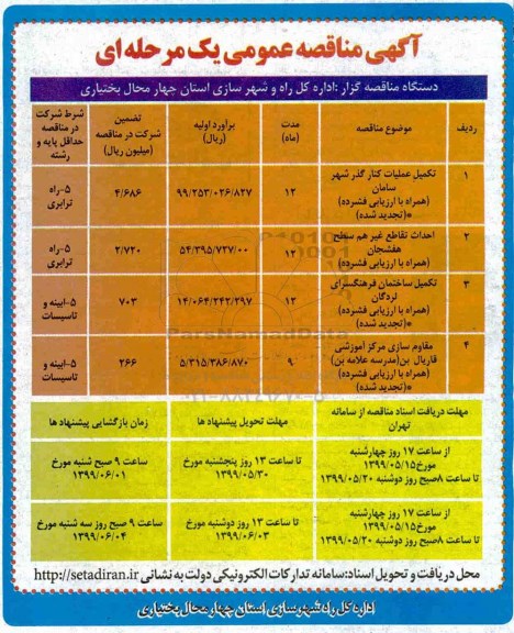 آگهی مناقصه عمومی ,مناقصه تکمیل عملیات کنارگذر شهر ...