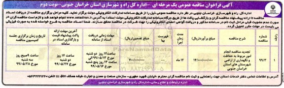 فراخوان مناقصه، فراخوان مناقصه انجام امور مربوط به حفاظت و نگهداری از اراضی شهرستان های استان - نوبت دوم 