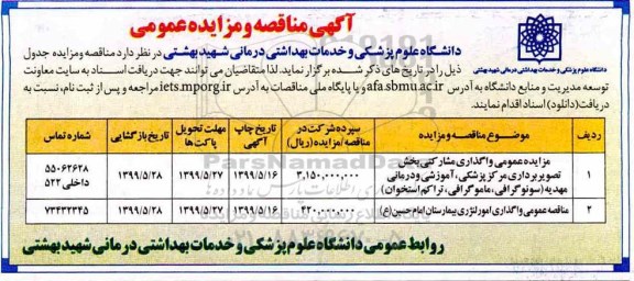 مزایده عمومی،مزایده عمومی واگذاری مشارکتی بخش تصویربرداری مرکز پزشکی، آموزشی و درمانی 