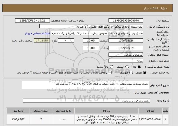 استعلام تشک بستری بیمارستانی از جنس ریباند در ابعاد 200*90 به ارتفاع 7 سانتی متر