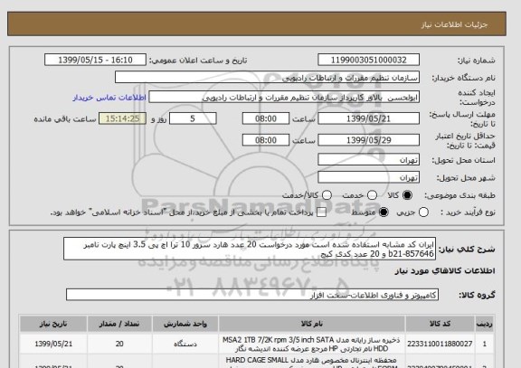 استعلام ایران کد مشابه استفاده شده است مورد درخواست 20 عدد هارد سرور 10 ترا اچ پی 3.5 اینچ پارت نامبر 857646-b21 و 20 عدد کدی کیج