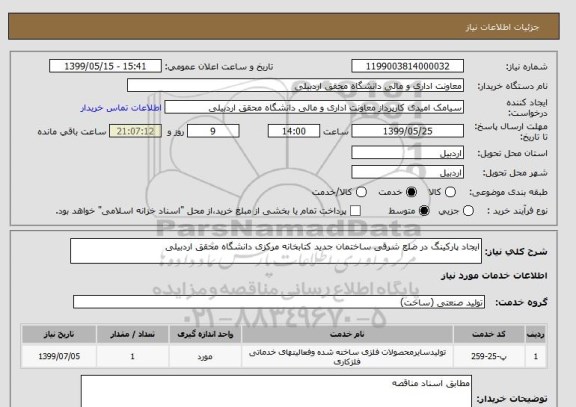 استعلام ایجاد پارکینگ در ضلع شرقی ساختمان جدید کتابخانه مرکزی دانشگاه محقق اردبیلی