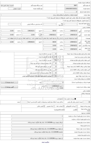 طبق برگ پیشنهادات قیمت مزایده وسایل اسقاطی