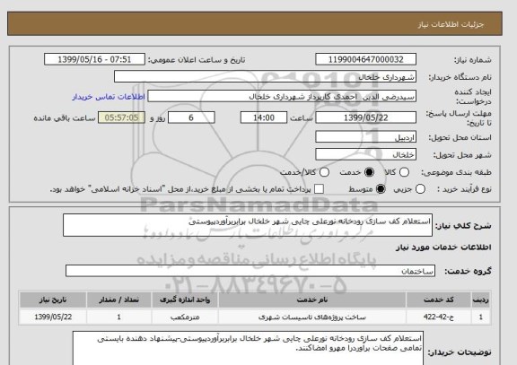 استعلام استعلام کف سازی رودخانه نورعلی چایی شهر خلخال برابربرآوردپیوستی