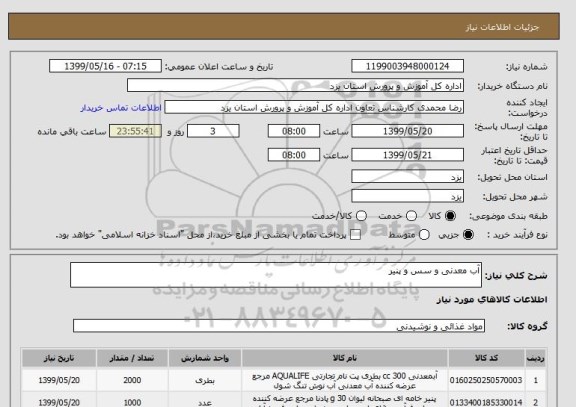 استعلام آب معدنی و سس و پنیر