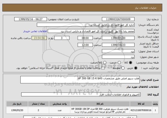 استعلام هارد سرور اصلی طبق مشخصات HP 300 GB 15 K SAS 