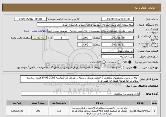 استعلام  لوله تی پس یکبارمصرف ریکاوری 40درصد پزشکی بسته 1 عددی کد شناسه 3088-FA03 کشور سازنده تایوان مرجع عرضه کننده فرا طب جراح 