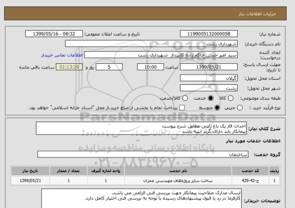 استعلام احداث فاز یک باغ ژاپنی مطابق شرح پیوست
پیمانکار باید دارای گرید ابنیه باشد