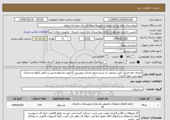 استعلام اجرای خط خشک آتش نشانی به شرح جدول مدارک پیوستی ((جهت مشاهده لیست کامل کارها به مدارک پیوستی رجوع گردد)