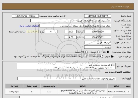 استعلام از کد مشابه استفاده شد 
1- باتری یو پی اس  12v-26ah  سیلد اسید  به تعداد  شش عدد 
2- برند یورونت 