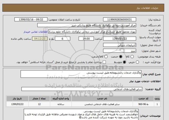 استعلام واگذاری خدمات رختشویخانه طبق لیست پیوستی