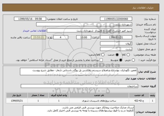 استعلام تعمیر، نگهداری، بهسازی و اصلاح سیستم زهکشی پل روگذر باستانی شعار - مطابق شرح پیوست