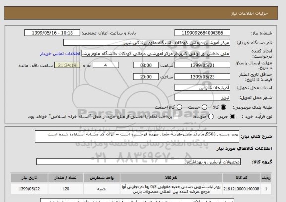 استعلام پودر دستی 500گرم برند معتبر-هزینه حمل عهده فروشنده است – ایران کد مشابه استفاده شده است     