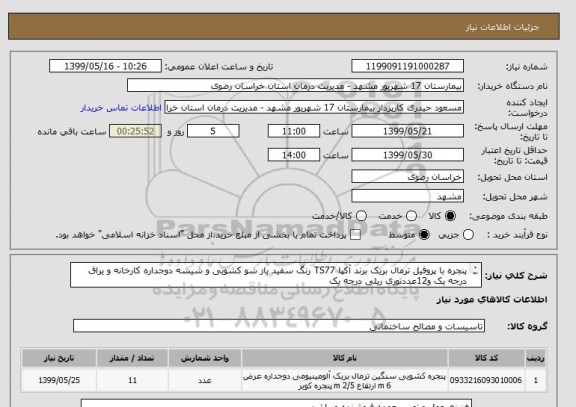 استعلام پنجره با پروفیل ترمال بریک برند آکپا TS77 رنگ سفید باز شو کشویی و شیشه دوجداره کارخانه و یراق درجه یک و12عددتوری ریلی درجه یک 
طبق لیست پیوست 