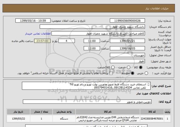 استعلام استعلام خرید دستگاه ظبط تصویر ودوربین بولت توربو و دام توربو hd
تلفن تماس 09128114534..09379401416
ایران کد مشابه میباشد