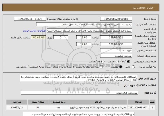 استعلام خریداقلام تاسیساتی-به لیست پیوست مراجعه شود-هزینه ارسال بعهده فروشنده میباشد-جهت هماهنگی با آقای زراعتکار تماس گرفته شود09168372529