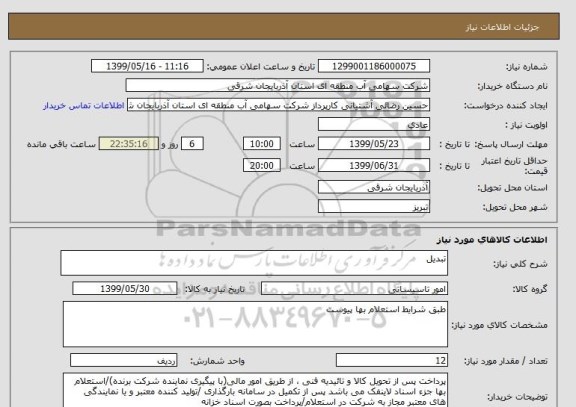 استعلام تبدیل, سامانه ستاد